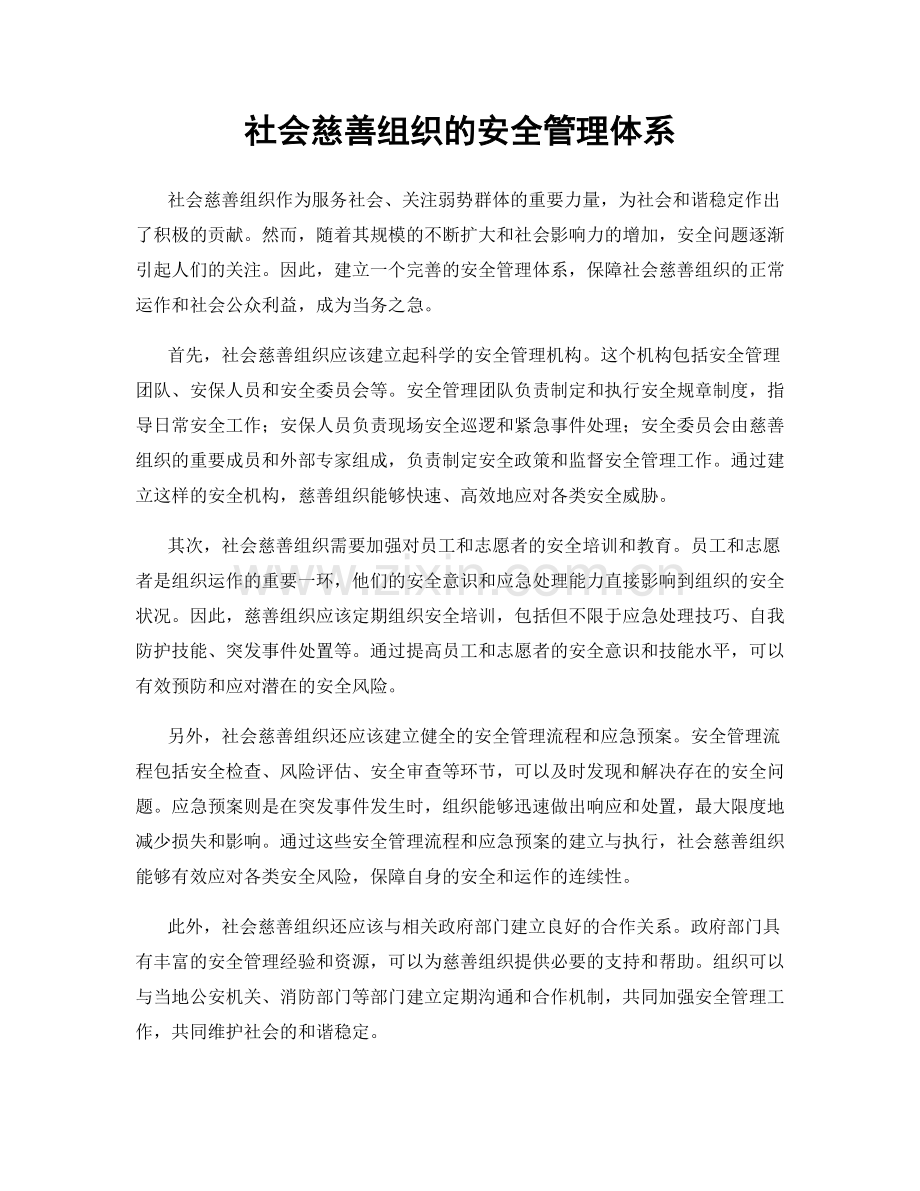 社会慈善组织的安全管理体系.docx_第1页