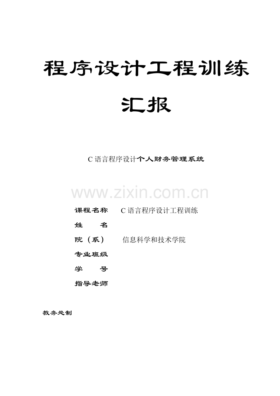 C语言程序设计个人财务标准管理系统.doc_第1页