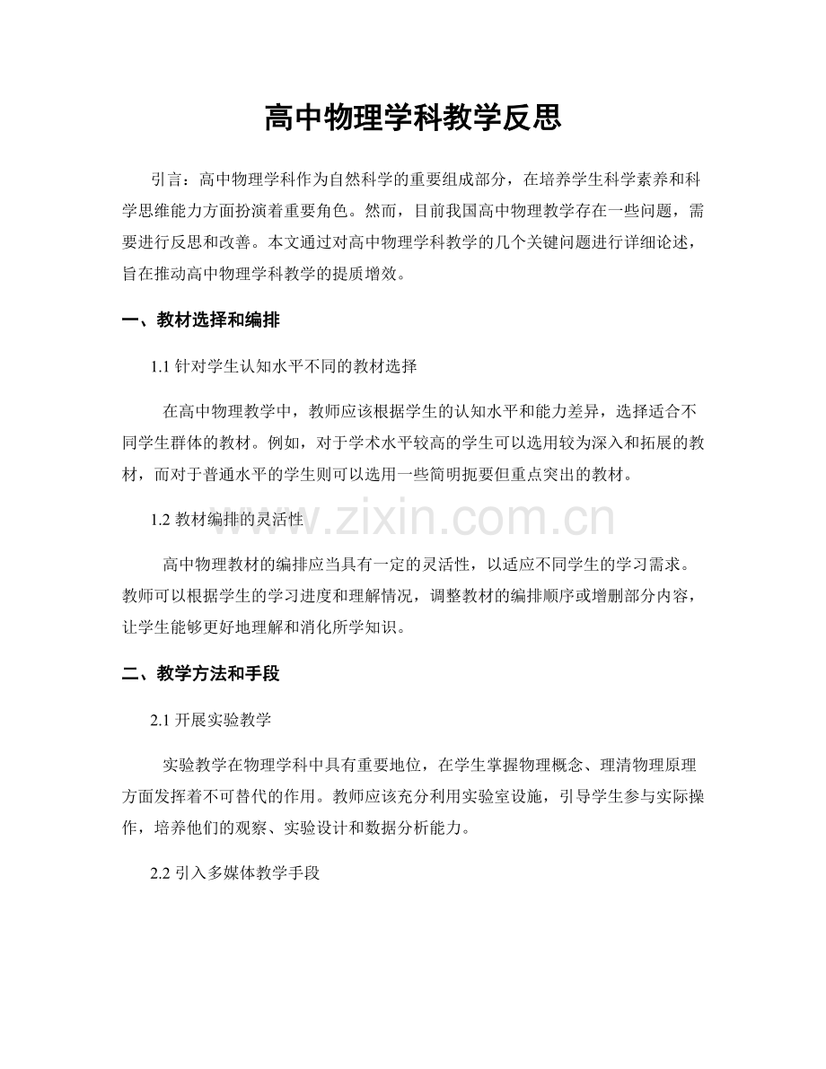 高中物理学科教学反思.docx_第1页