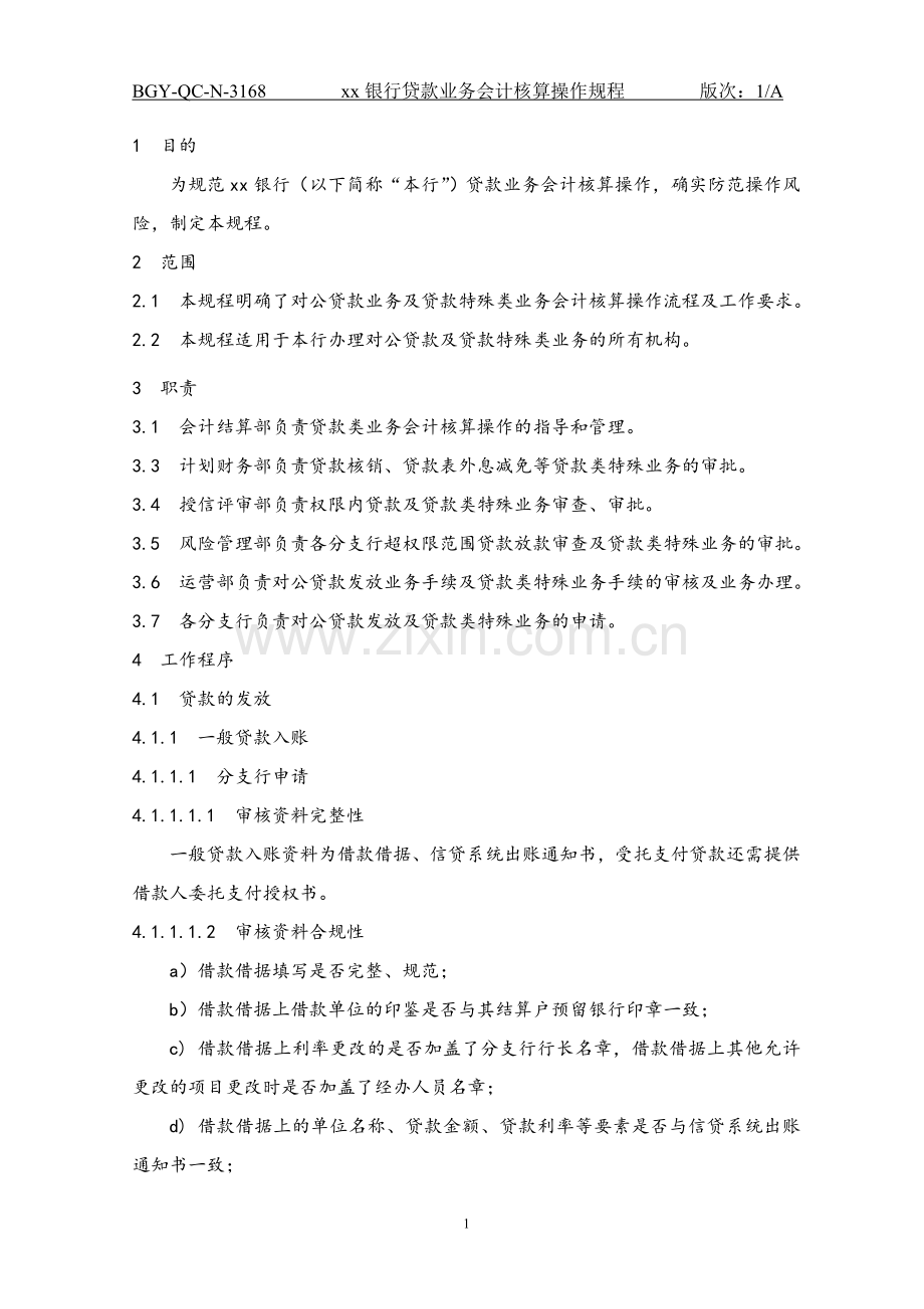 168银行贷款业务会计核算操作规程.doc_第1页