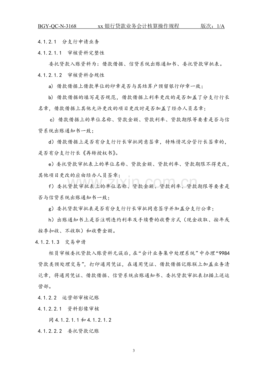 168银行贷款业务会计核算操作规程.doc_第3页