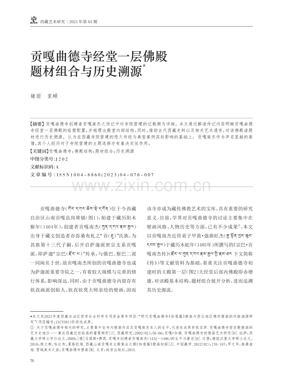 贡嘎曲德寺经堂一层佛殿题材组合与历史溯源.pdf_第1页