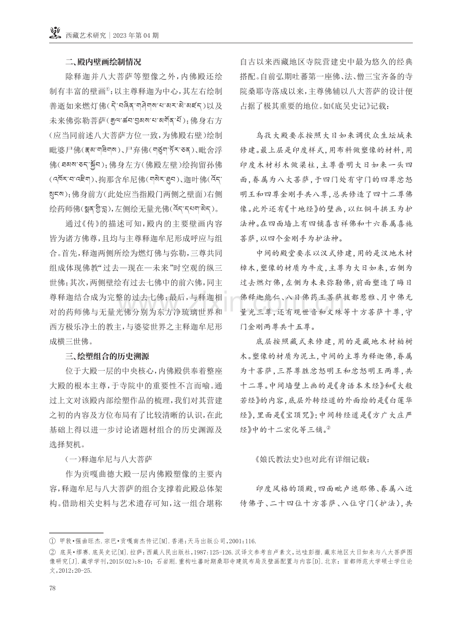 贡嘎曲德寺经堂一层佛殿题材组合与历史溯源.pdf_第3页