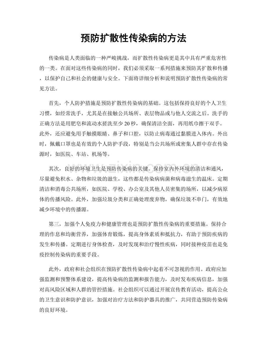 预防扩散性传染病的方法.docx_第1页