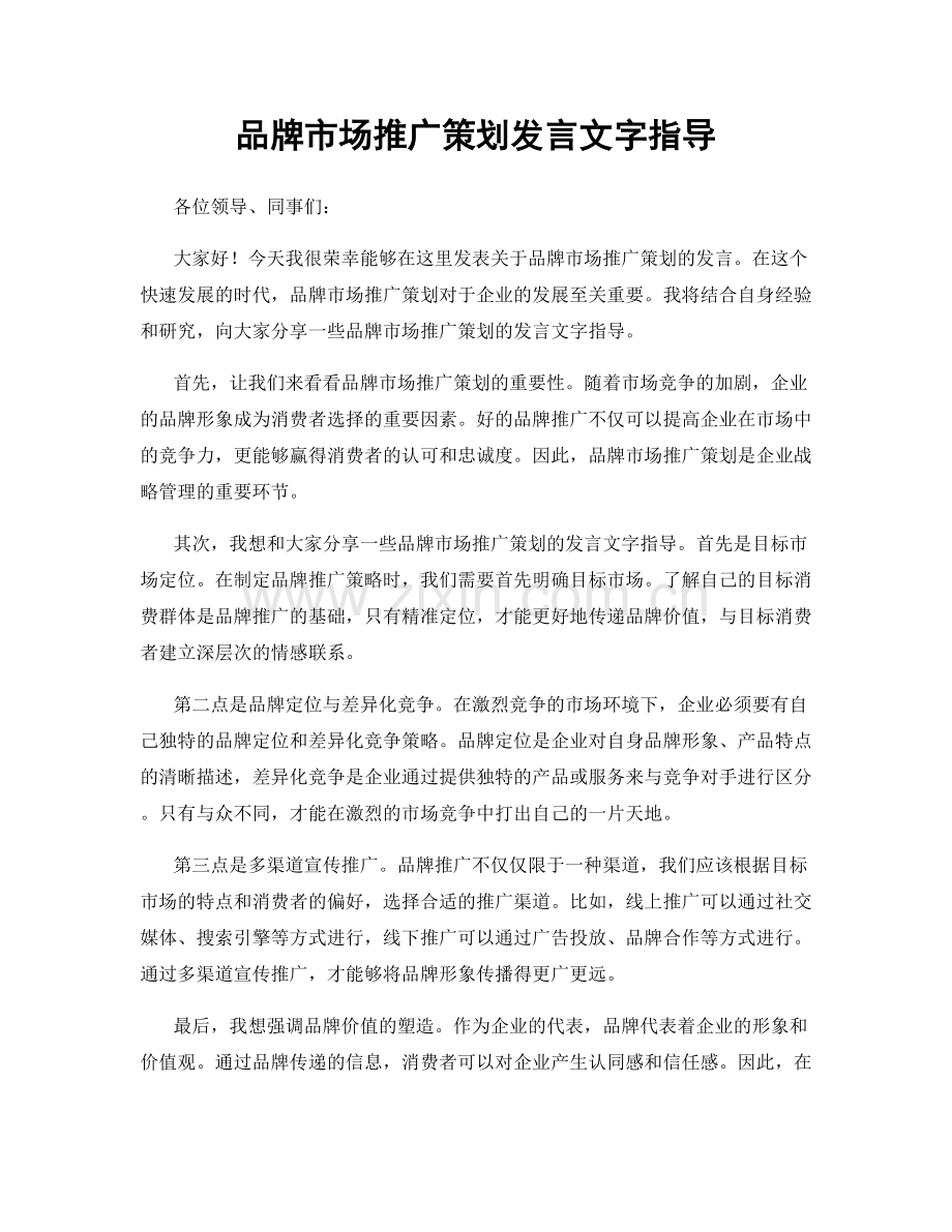 品牌市场推广策划发言文字指导.docx_第1页