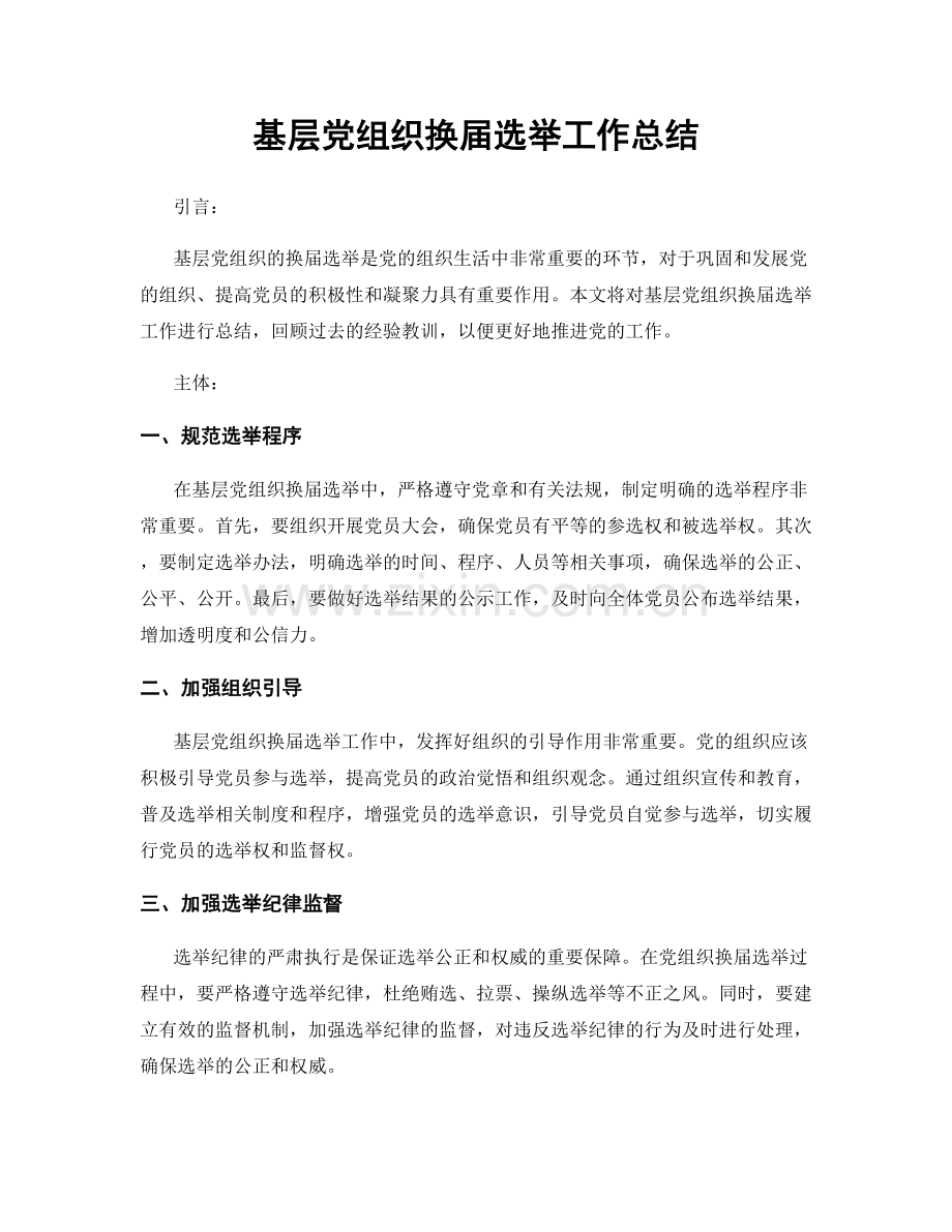 基层党组织换届选举工作总结.docx_第1页