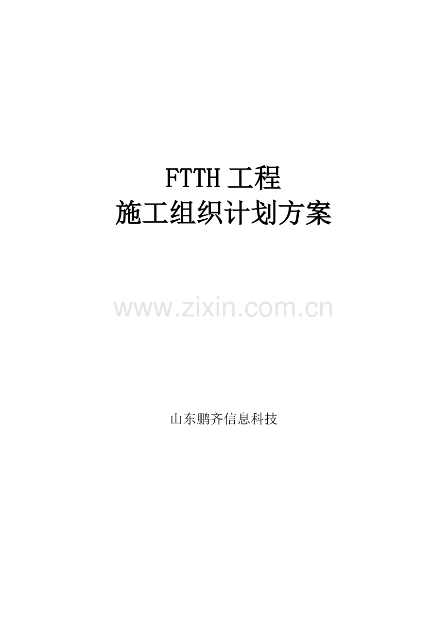 FTTH光缆入户综合项目施工专项方案.doc_第1页