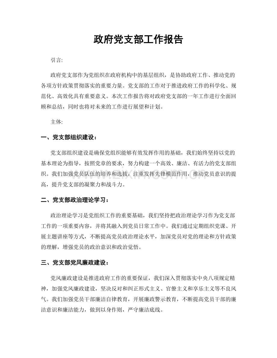 政府党支部工作报告.docx_第1页