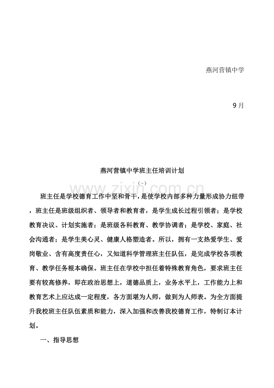 卢龙县燕河营镇中学班主任培训核心制度.doc_第2页