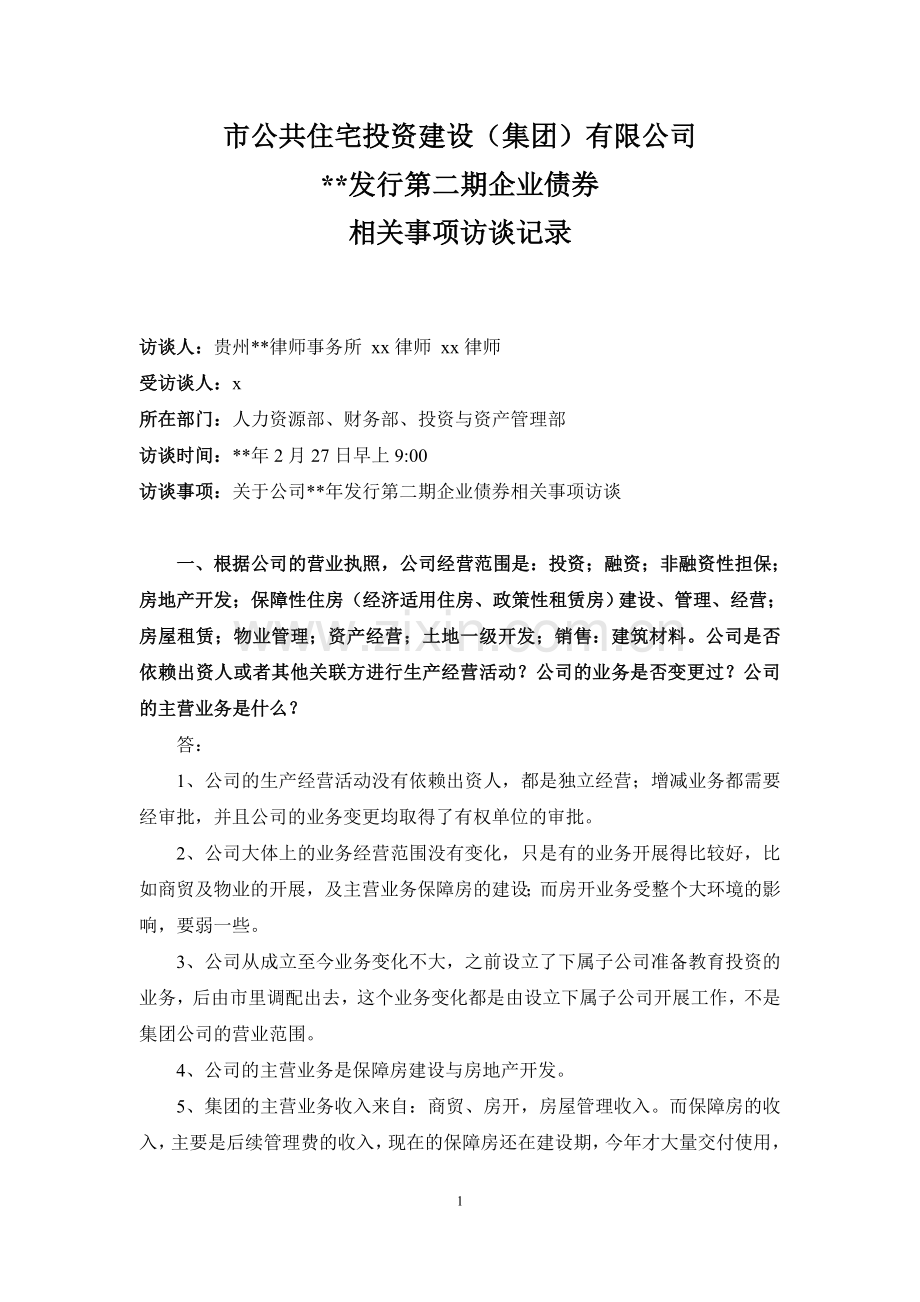 集团-发行企业债-访谈记录律师事务所模版.docx_第1页