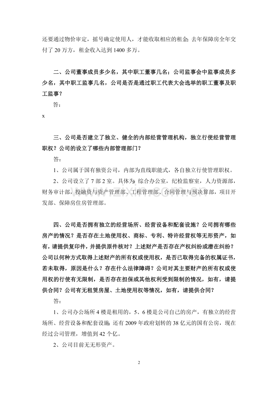 集团-发行企业债-访谈记录律师事务所模版.docx_第2页