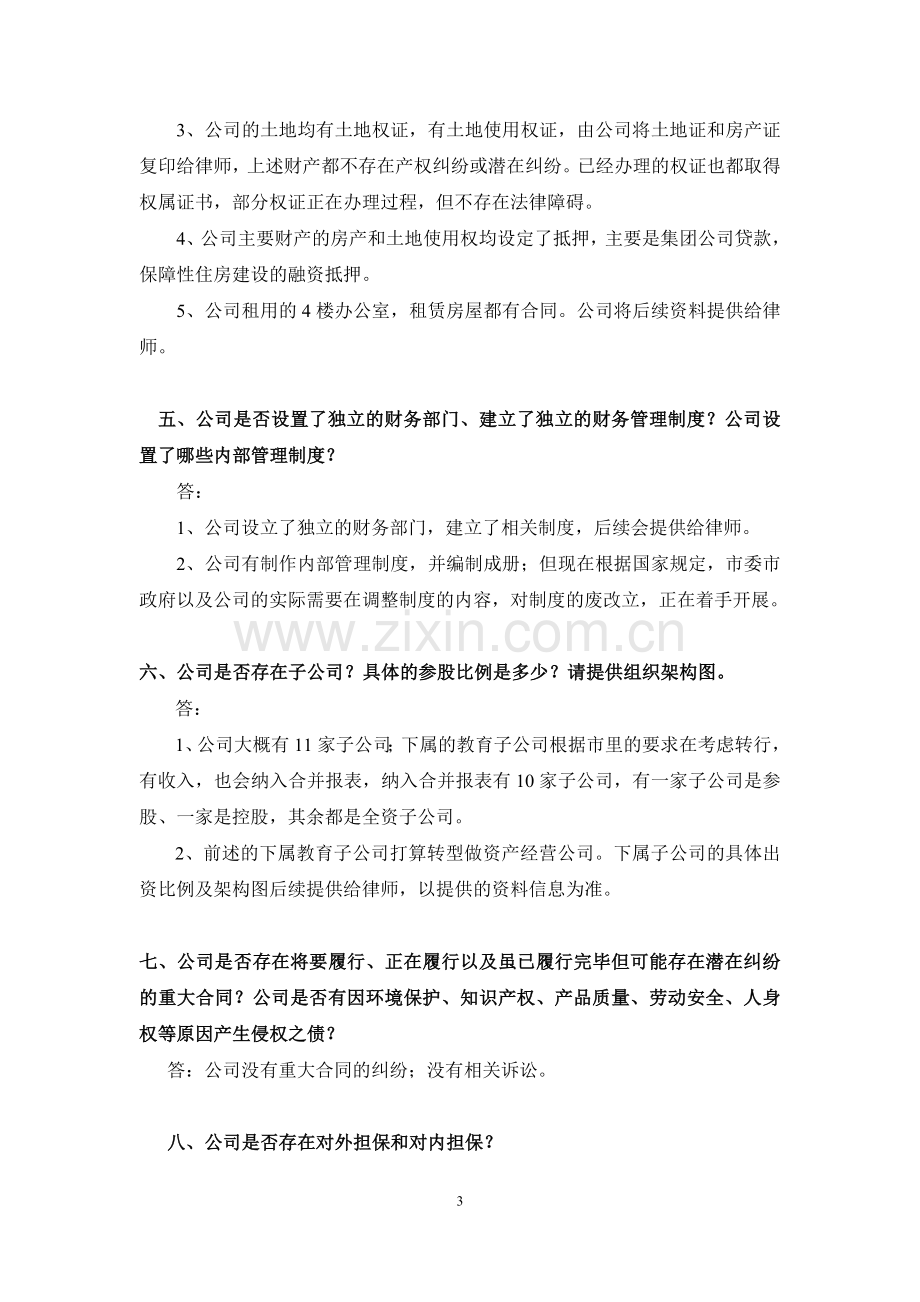 集团-发行企业债-访谈记录律师事务所模版.docx_第3页