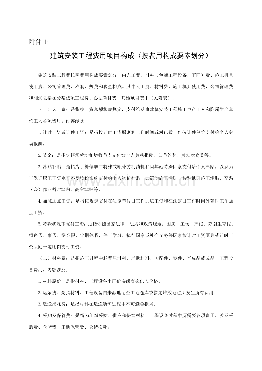 建筑工程安装综合项目工程费用的组成.doc_第1页