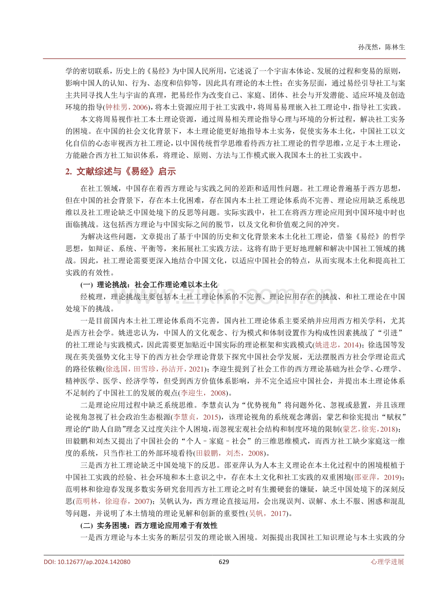 《周易》视域下社会工作理论与实务方法构建——以卦象心理与环境的分析为例.pdf_第3页