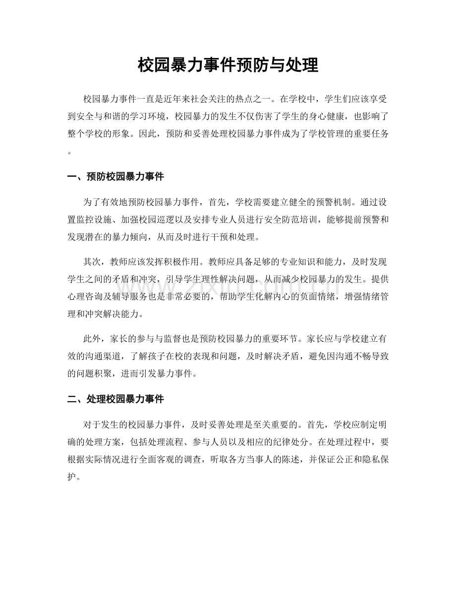 校园暴力事件预防与处理.docx_第1页