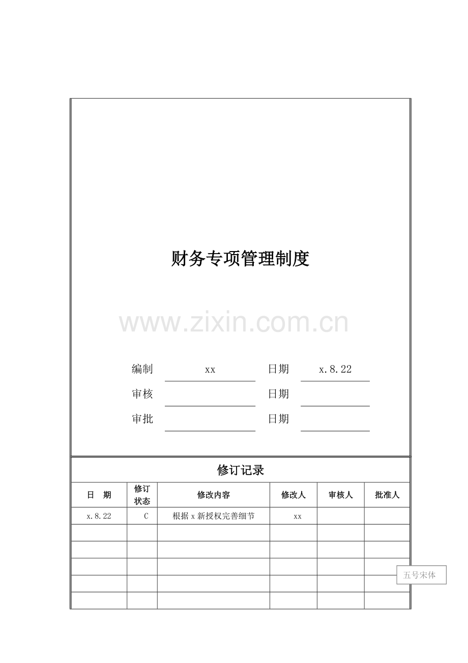 房地产公司财务专项管理制度模版.doc_第1页