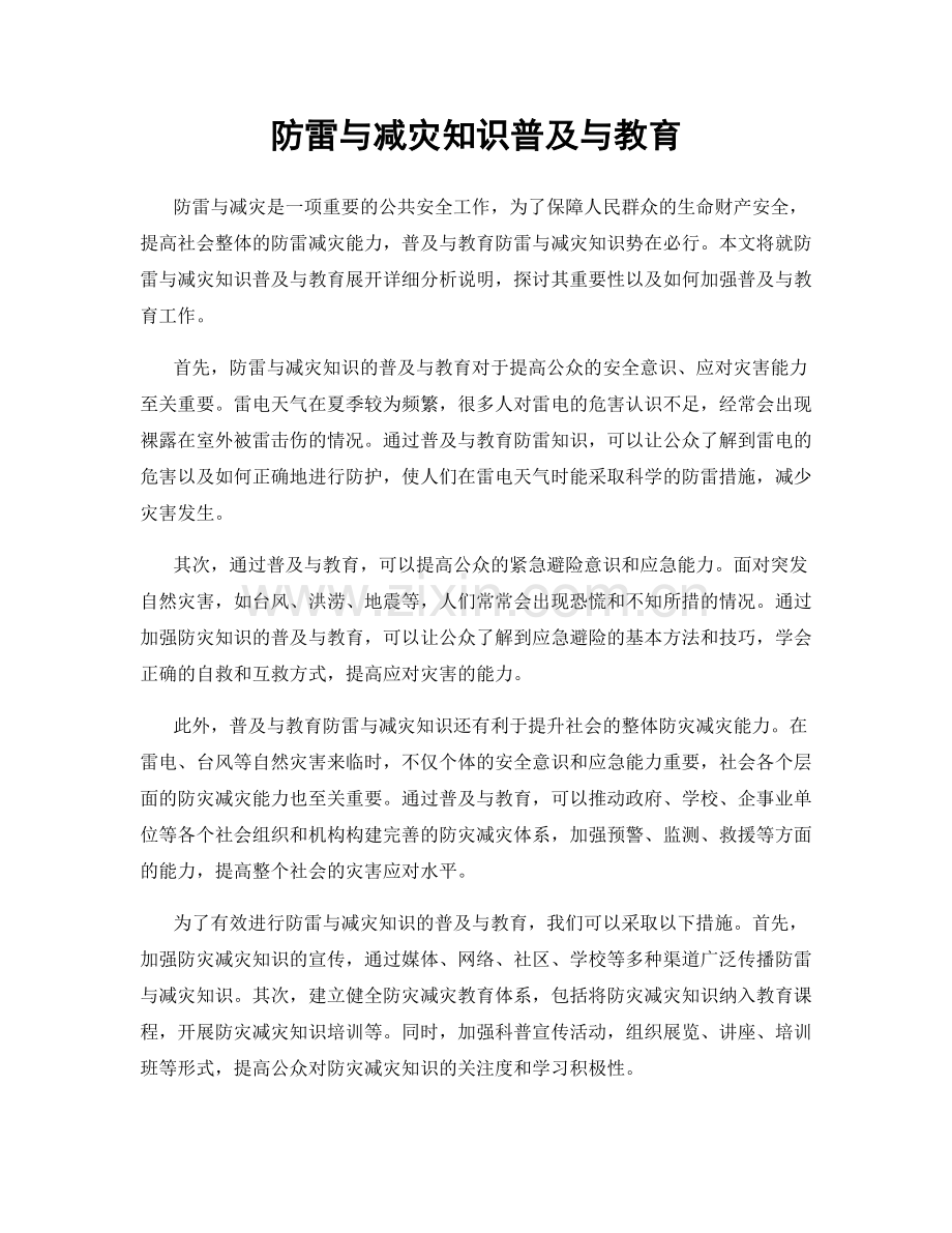 防雷与减灾知识普及与教育.docx_第1页