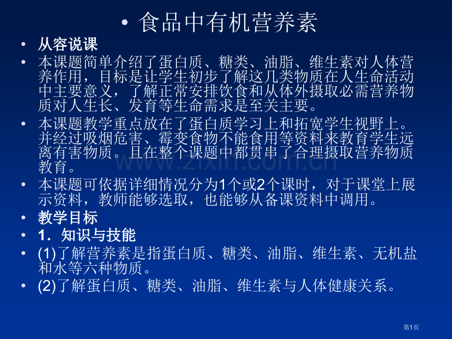 九年级化学下册食品中的有机营养素2粤教版省公共课一等奖全国赛课获奖课件.pptx_第1页