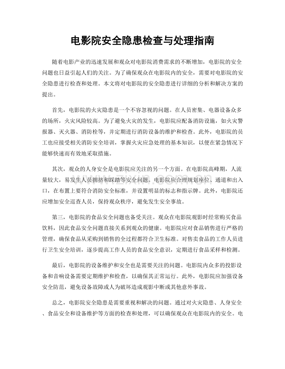 电影院安全隐患检查与处理指南.docx_第1页