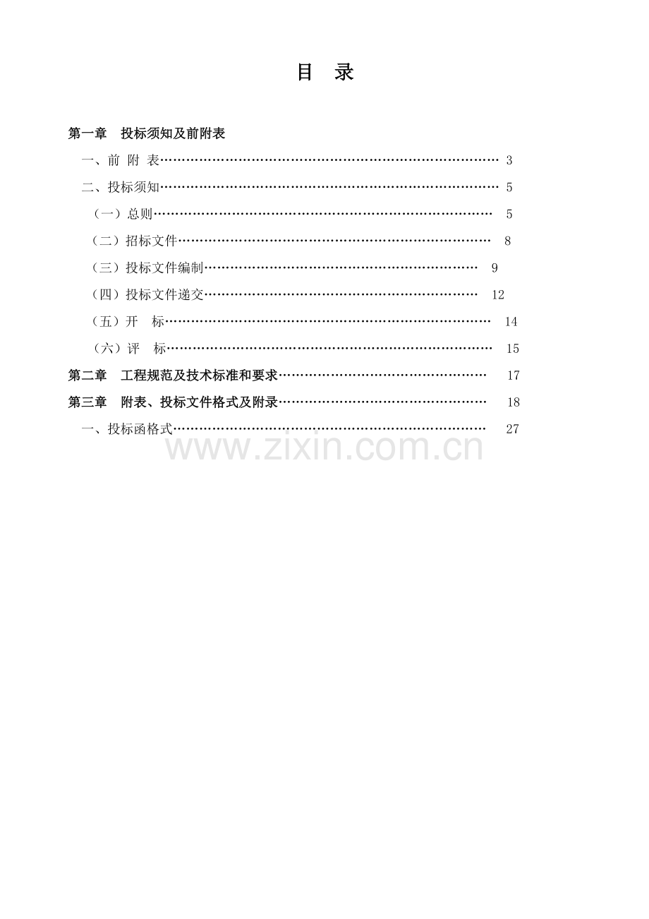 加固工程招标文件模板.doc_第2页