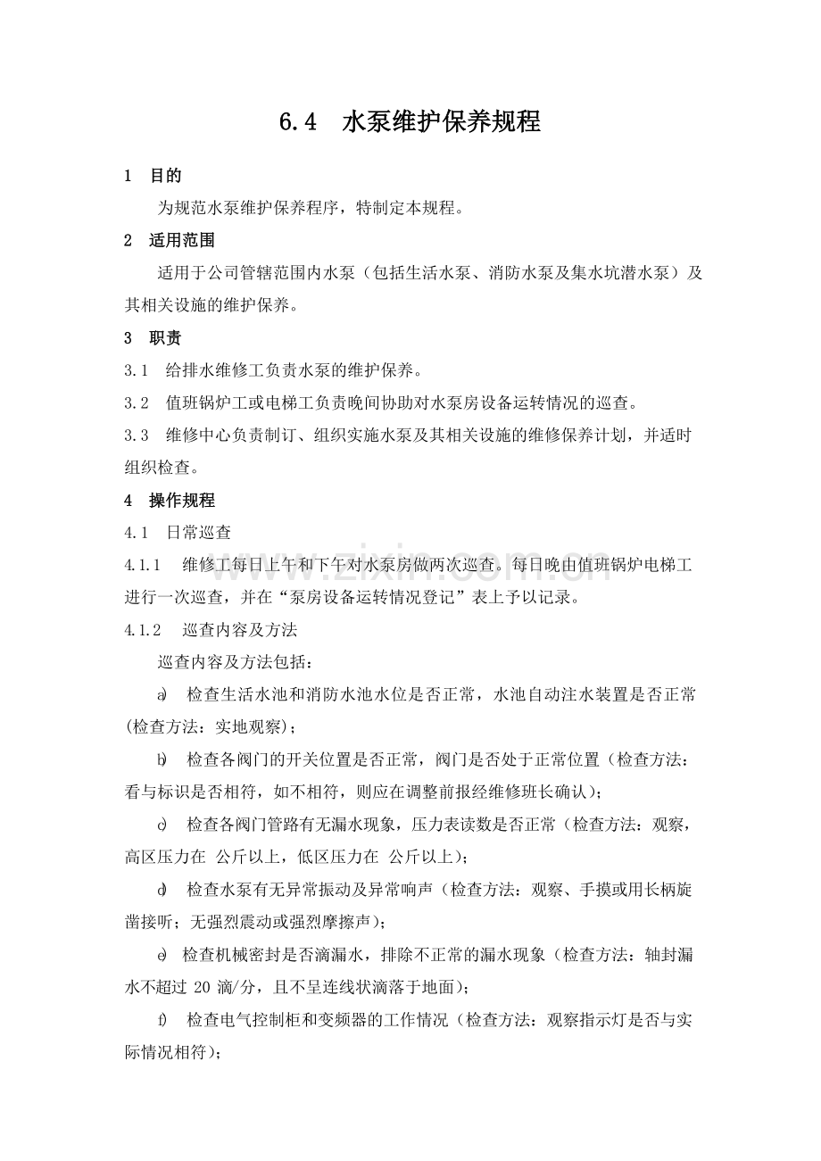 物业管理公司水泵维护保养规程模版.docx_第1页