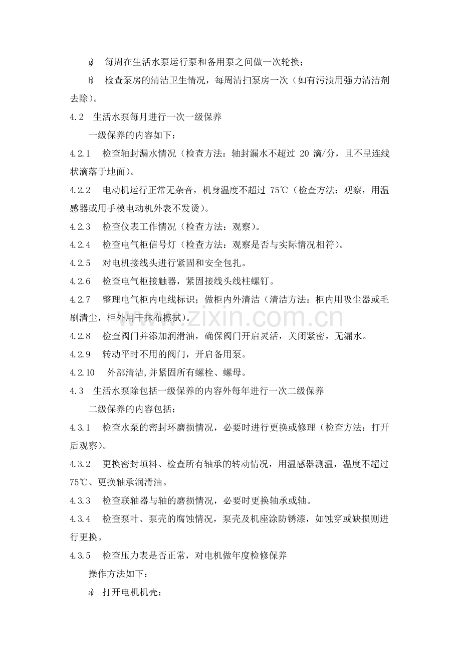 物业管理公司水泵维护保养规程模版.docx_第2页