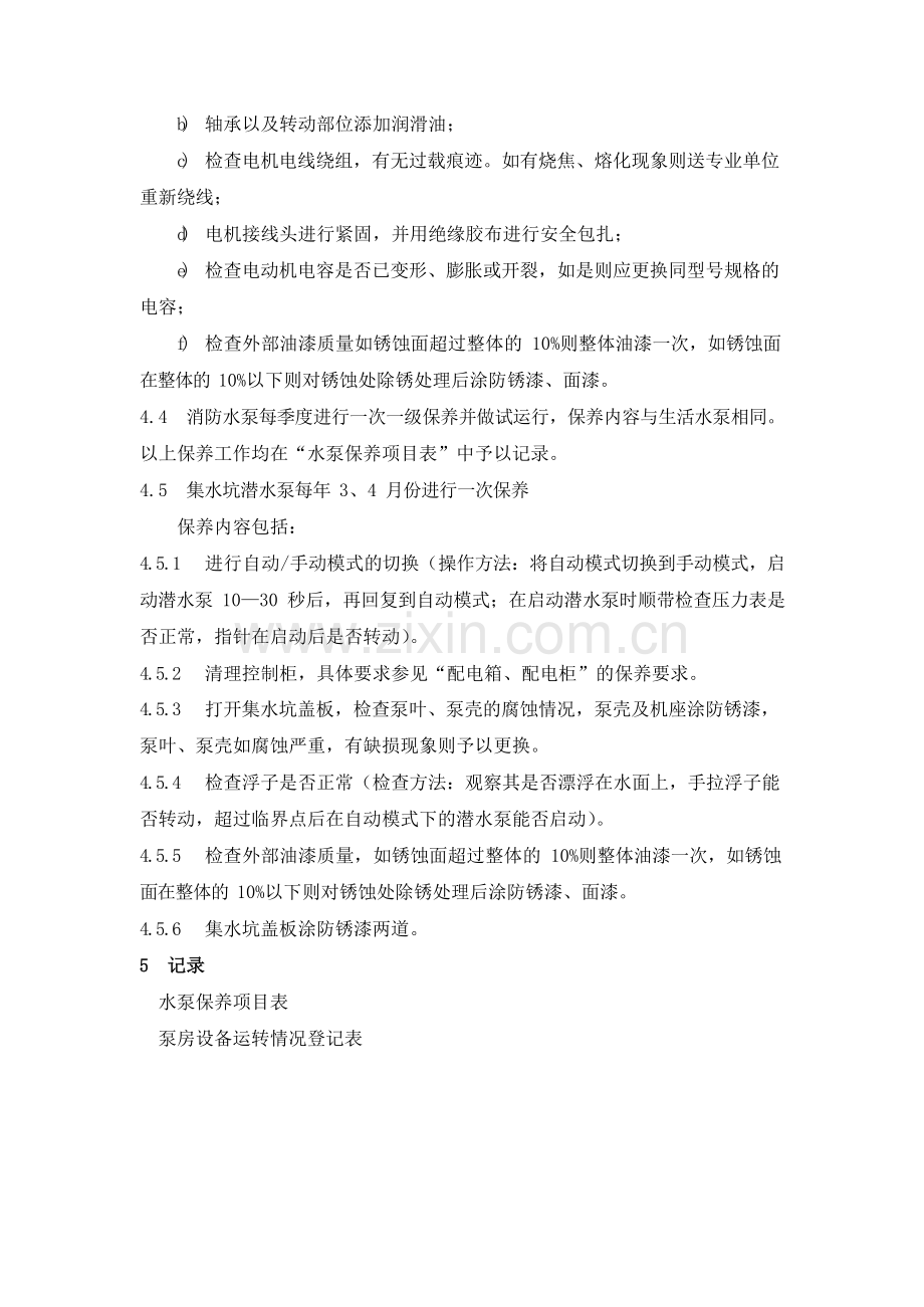 物业管理公司水泵维护保养规程模版.docx_第3页