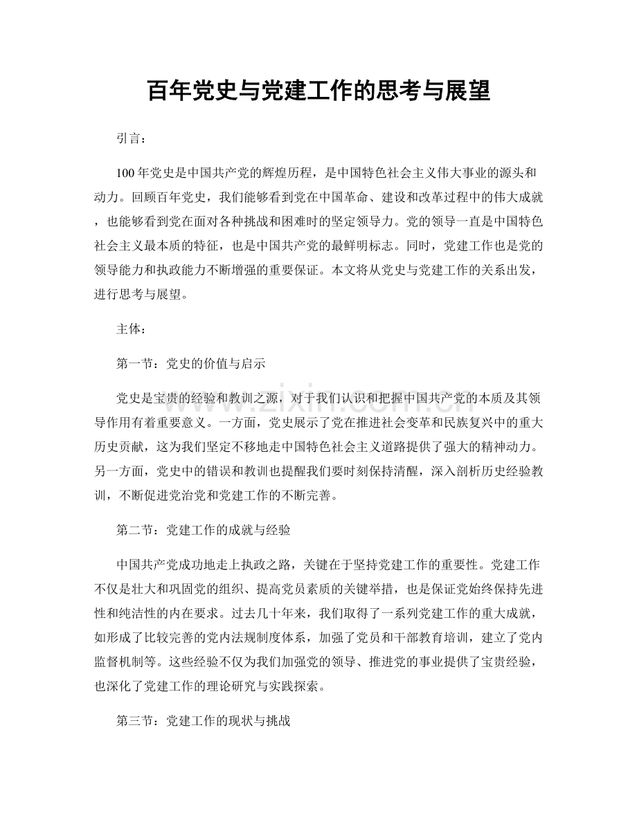 百年党史与党建工作的思考与展望.docx_第1页