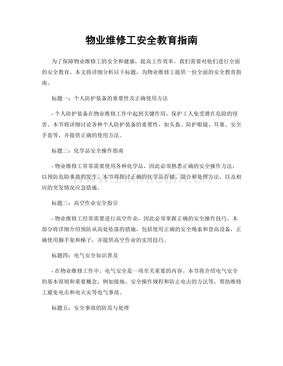 物业维修工安全教育指南.docx_第1页