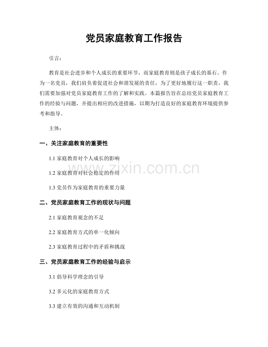 党员家庭教育工作报告.docx_第1页