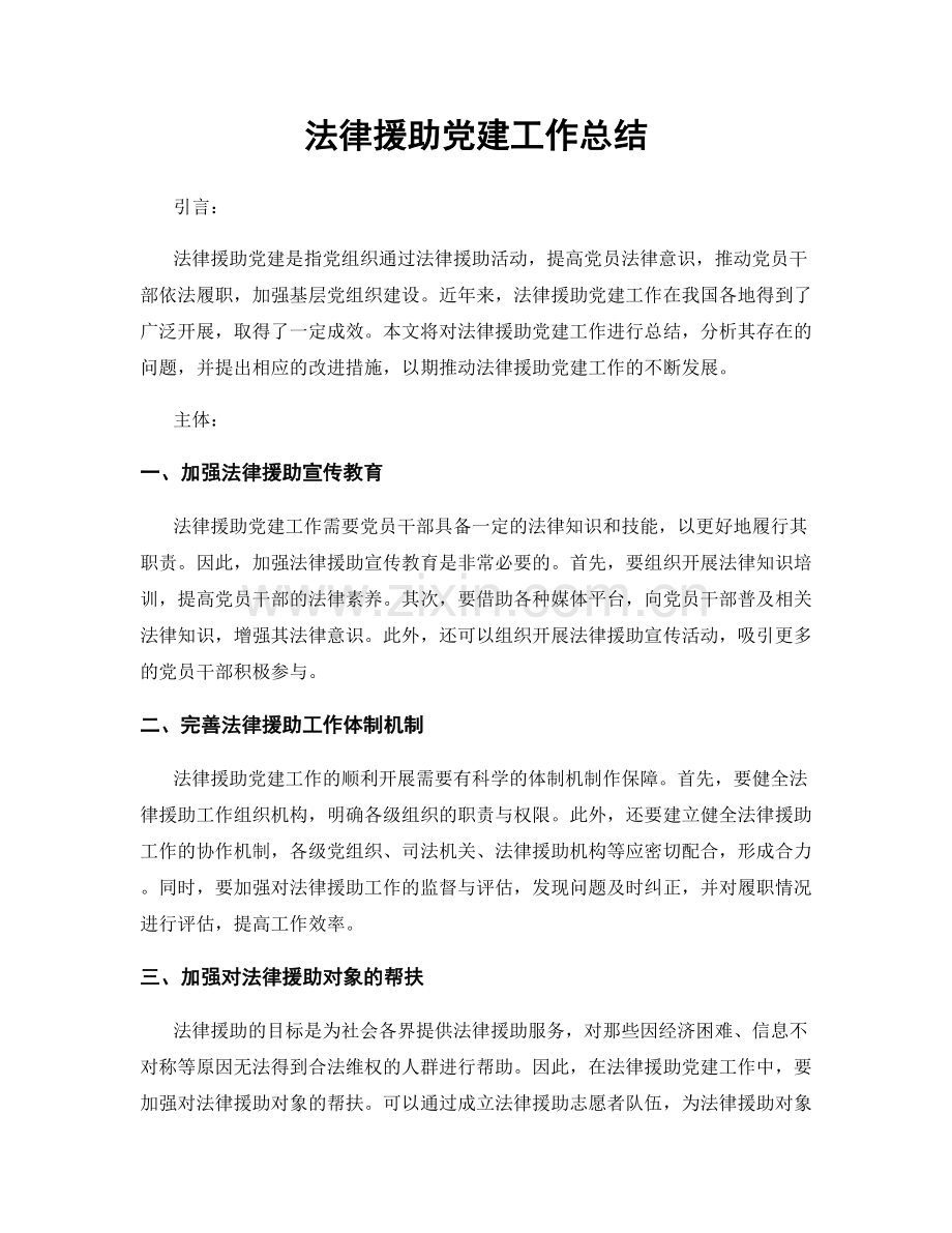 法律援助党建工作总结.docx_第1页