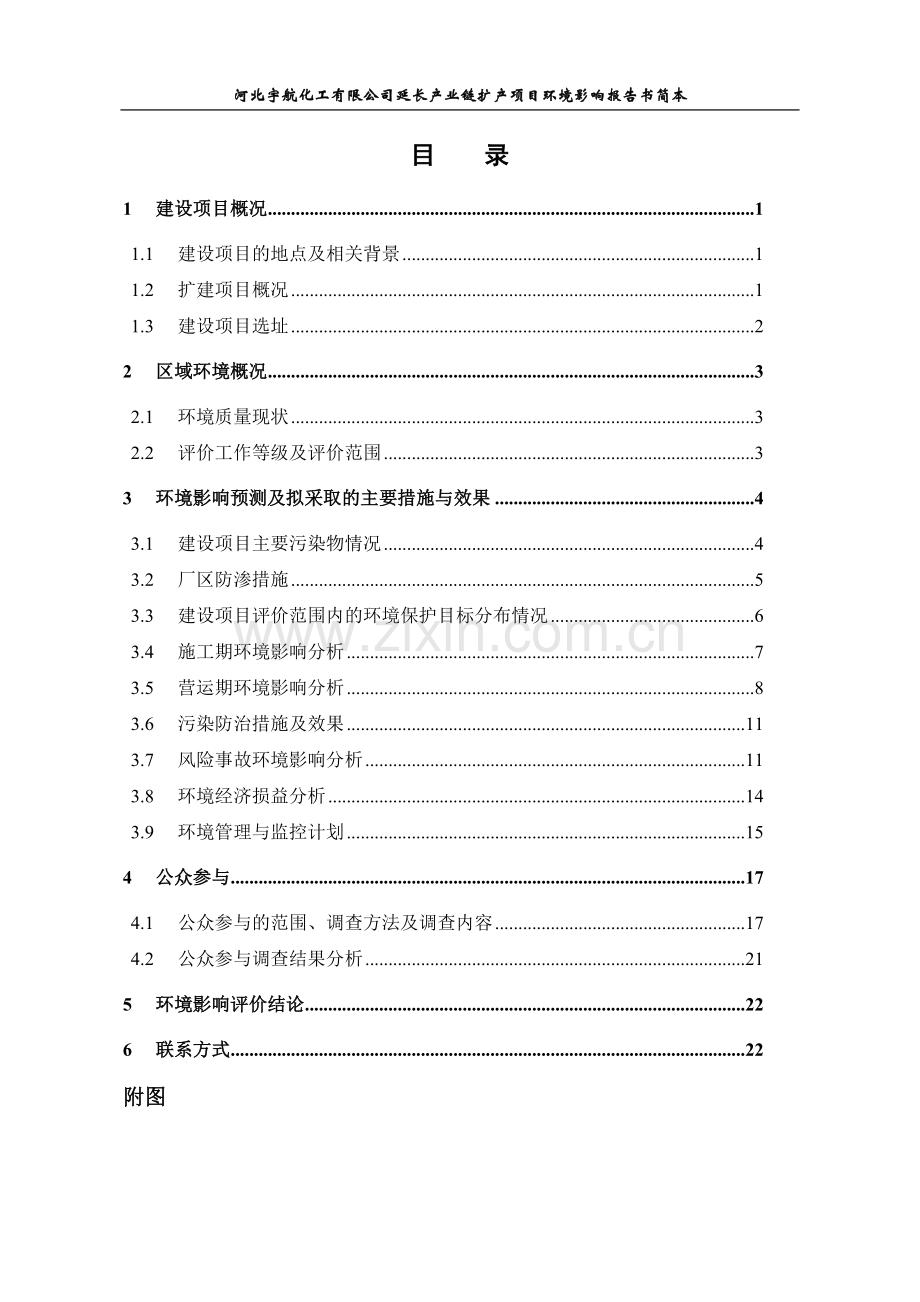 河北宇航化工有限公司延长产业链扩产项目环境影响报告书.doc_第1页