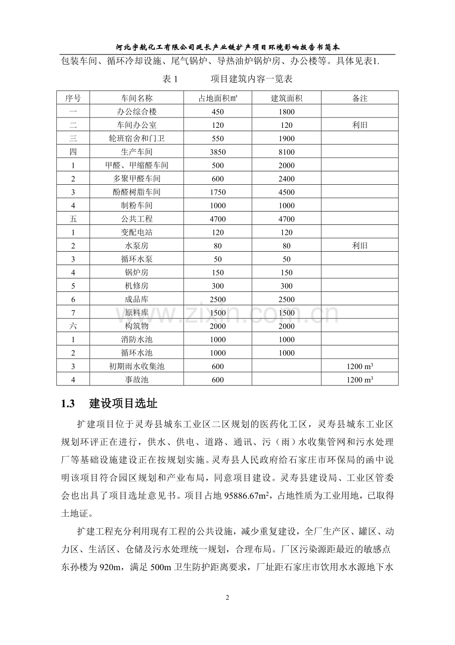 河北宇航化工有限公司延长产业链扩产项目环境影响报告书.doc_第3页