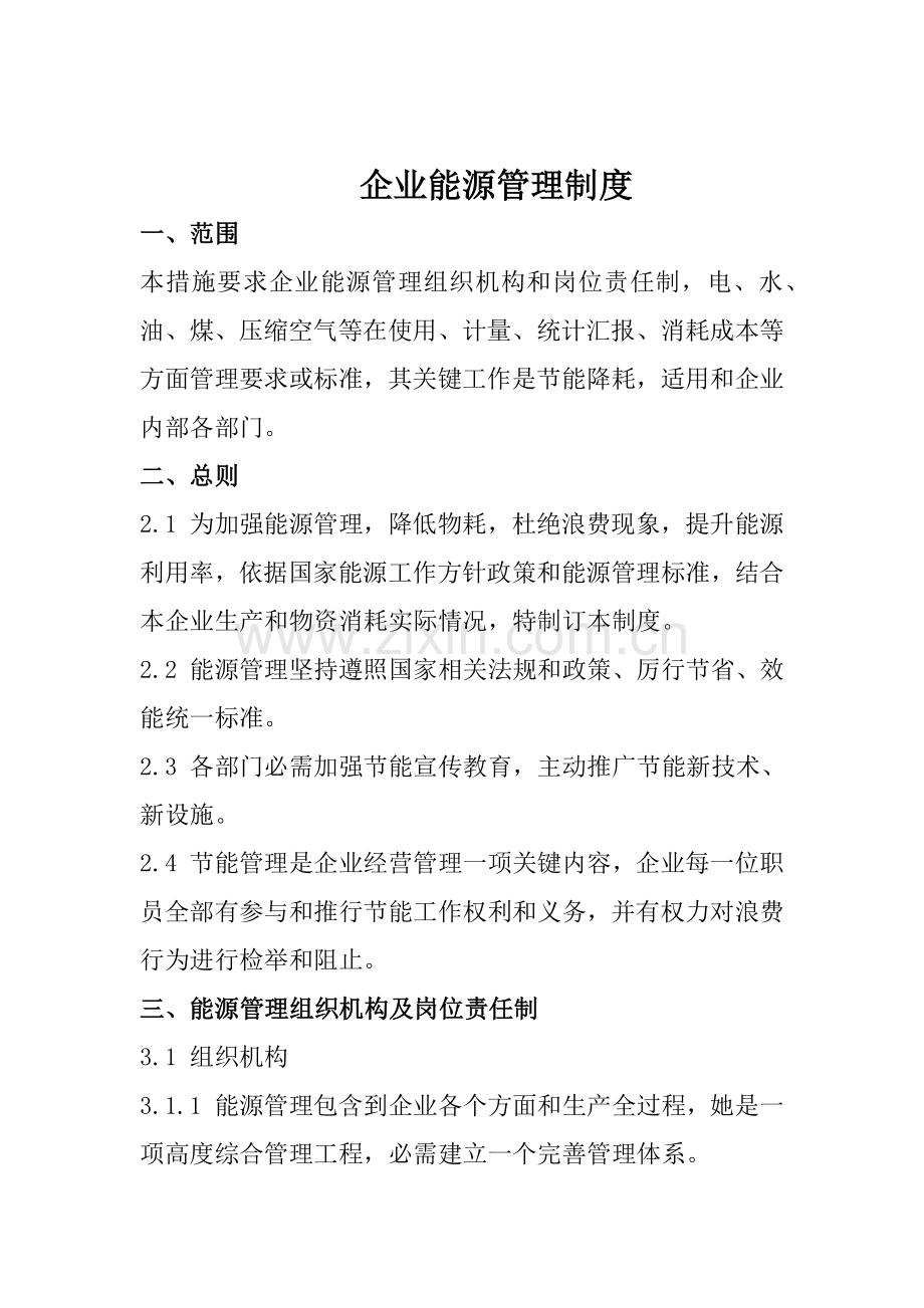 企业能源管理核心制度.docx_第1页