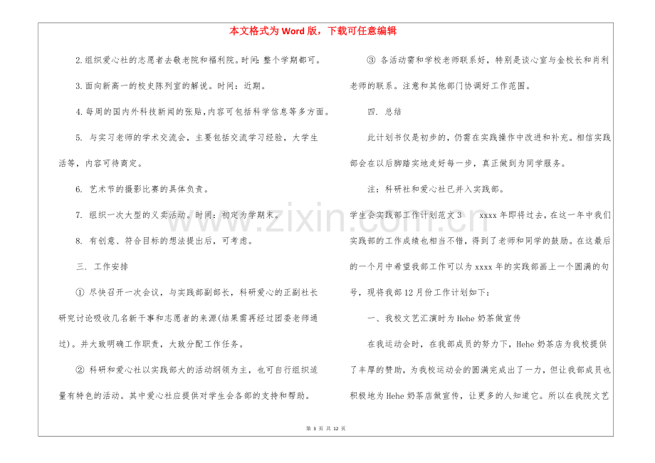 学生会实践部工作计划8篇.docx_第3页