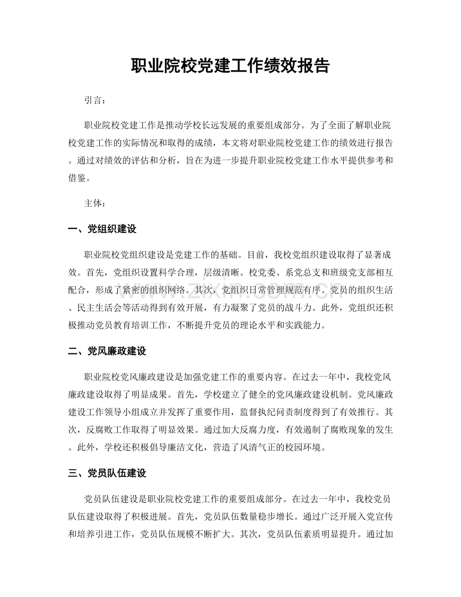 职业院校党建工作绩效报告.docx_第1页