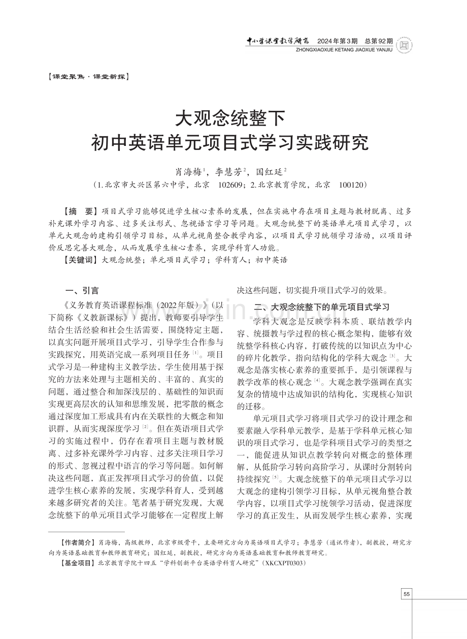 大观念统整下初中英语单元项目式学习实践研究.pdf_第1页