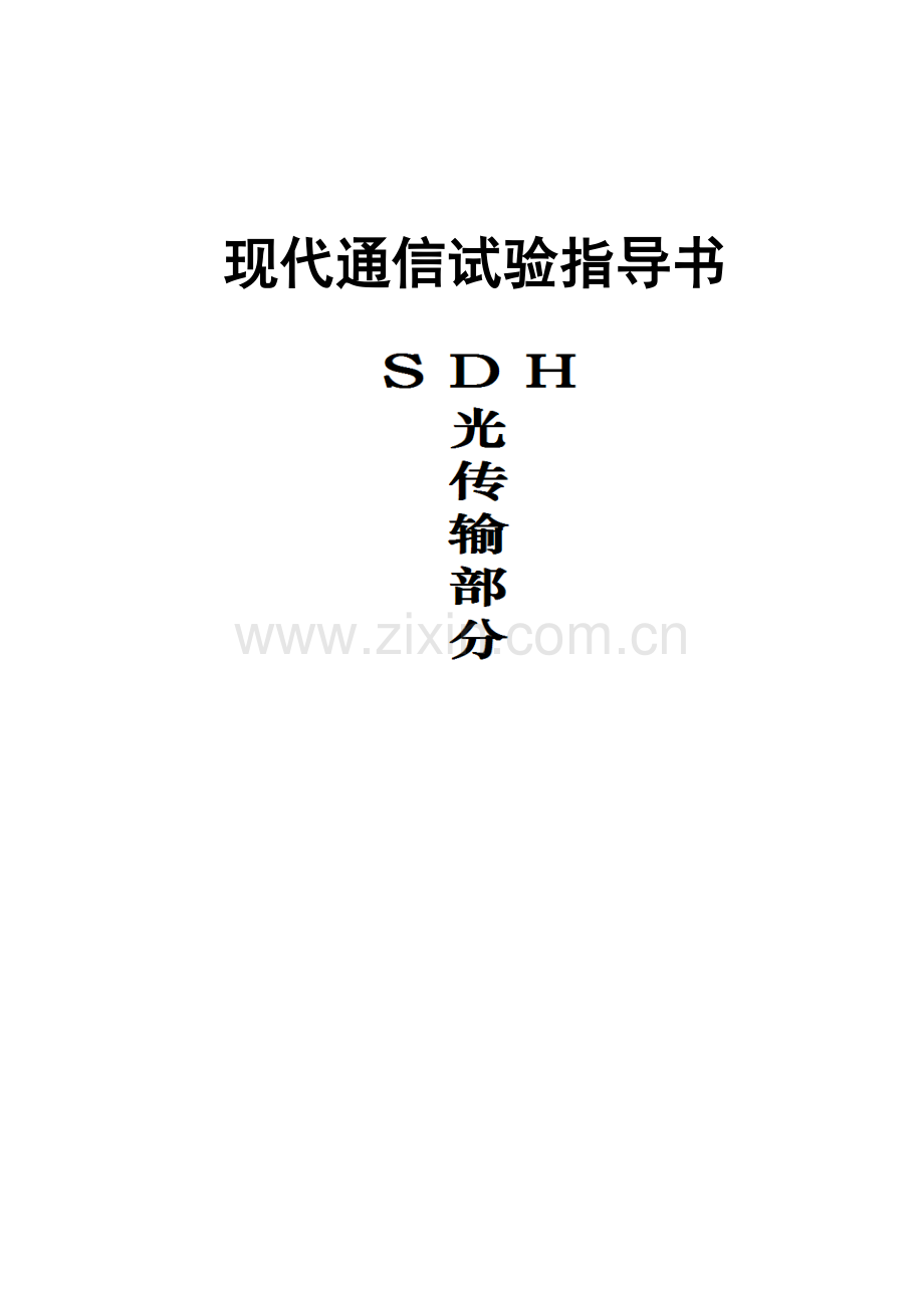 SDH光传输试验参考指导书.doc_第1页