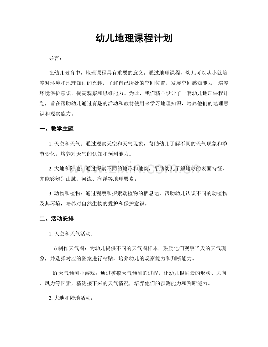 幼儿地理课程计划.docx_第1页