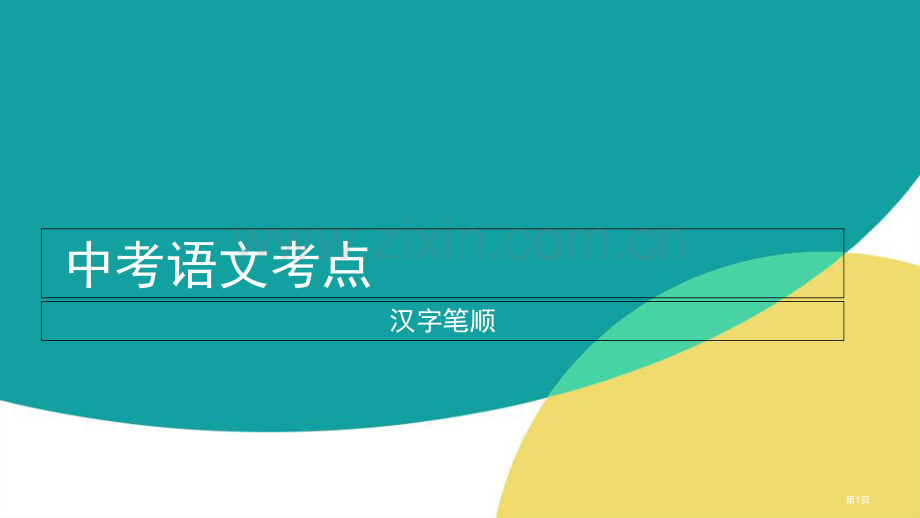 中考语文考点笔顺题省公共课一等奖全国赛课获奖课件.pptx_第1页