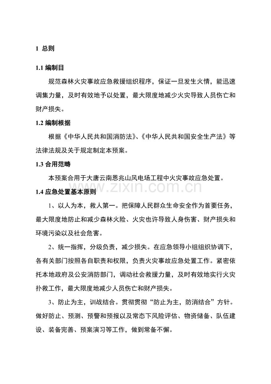 工地森林火灾事故应急专项预案.doc_第3页