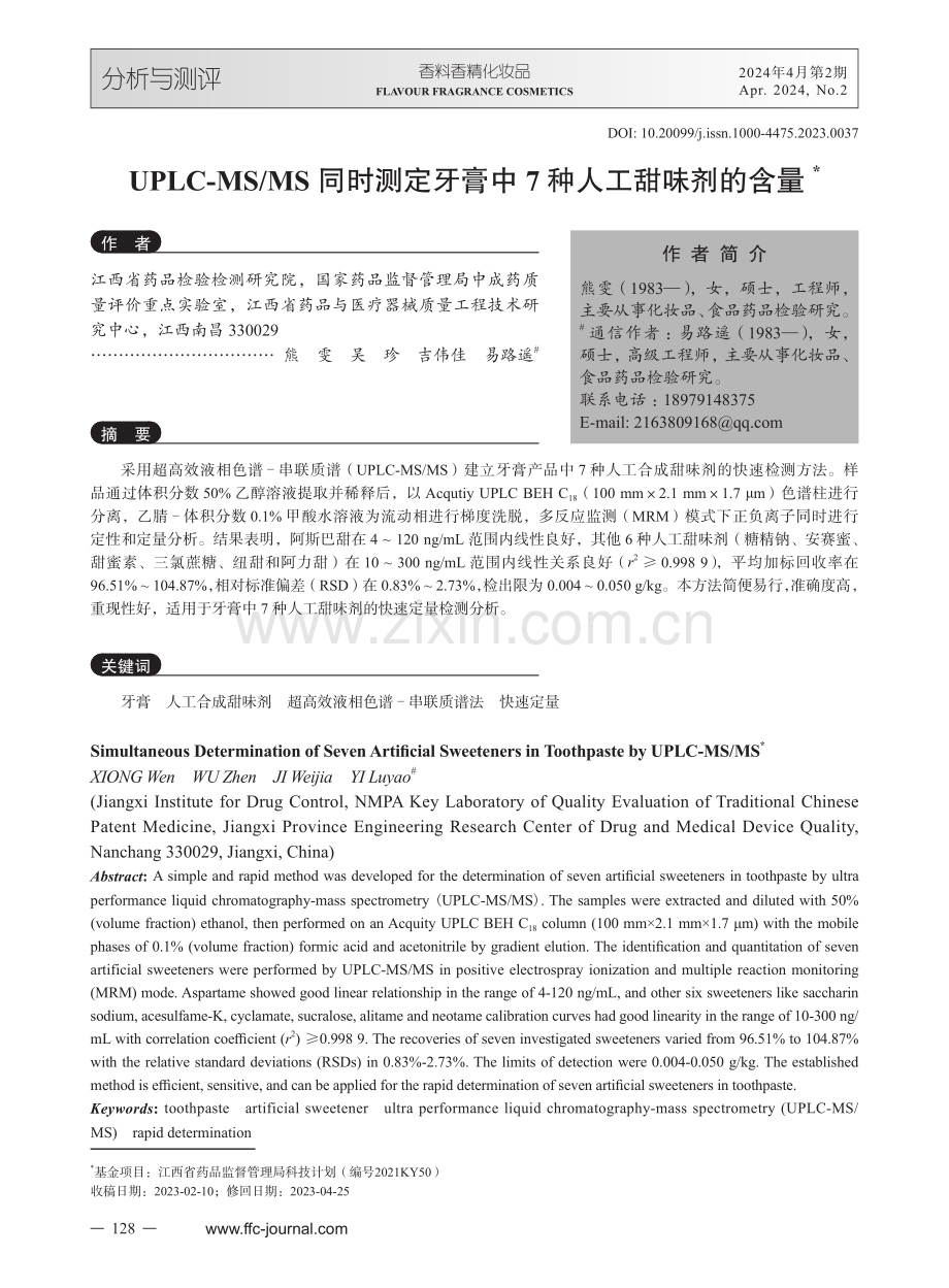 UPLC-MS_MS同时测定牙膏中7种人工甜味剂的含量.pdf_第1页