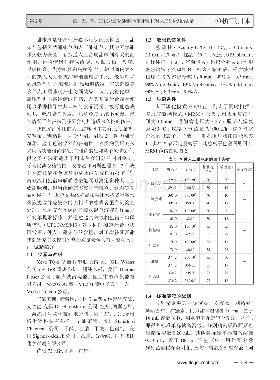 UPLC-MS_MS同时测定牙膏中7种人工甜味剂的含量.pdf_第2页