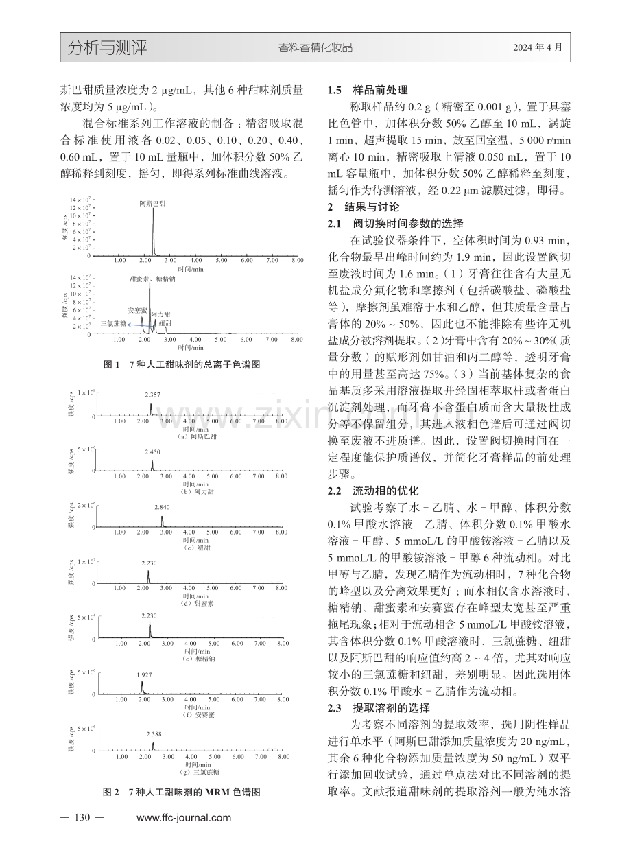 UPLC-MS_MS同时测定牙膏中7种人工甜味剂的含量.pdf_第3页