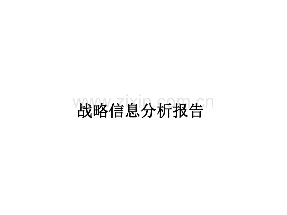 房地产公司战略信息分析报告(模板).ppt_第1页