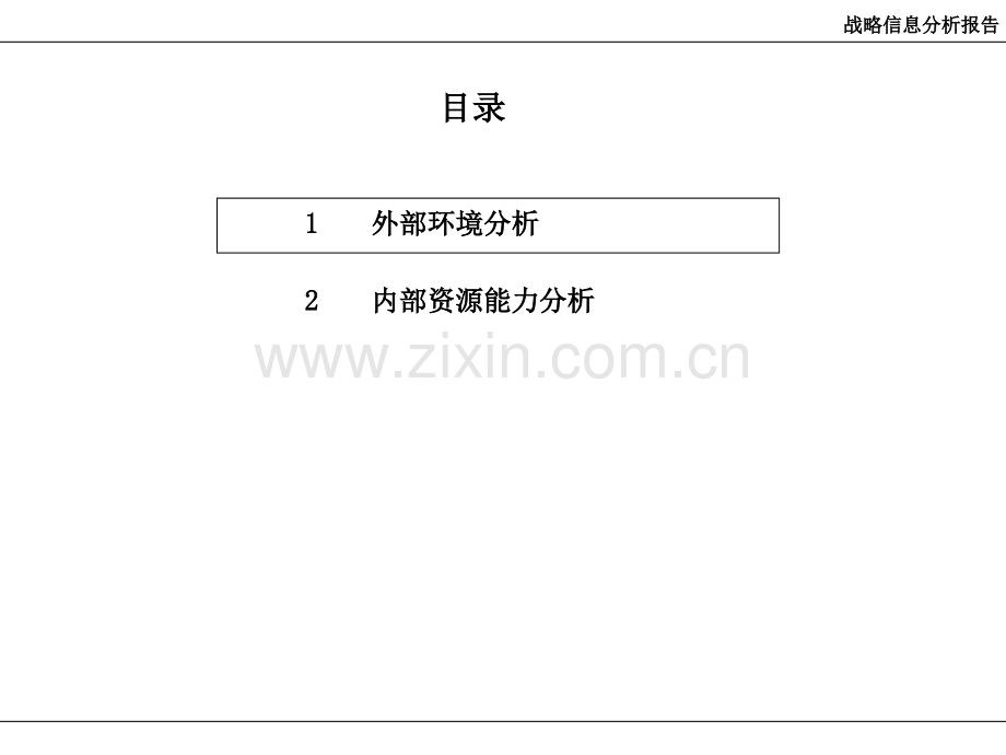 房地产公司战略信息分析报告(模板).ppt_第2页