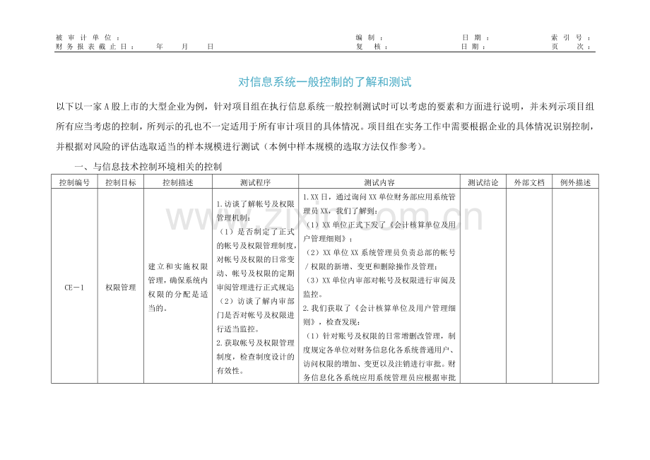 内部控制工作底稿-对信息系统一般控制的了解和测试模版.doc_第1页