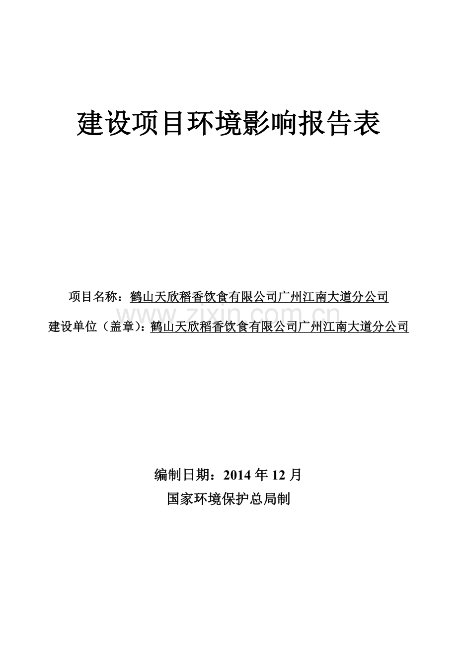 鹤山天欣稻香饮食有限公司广州江南大道分公司建设项目环境影响报告表.doc_第1页