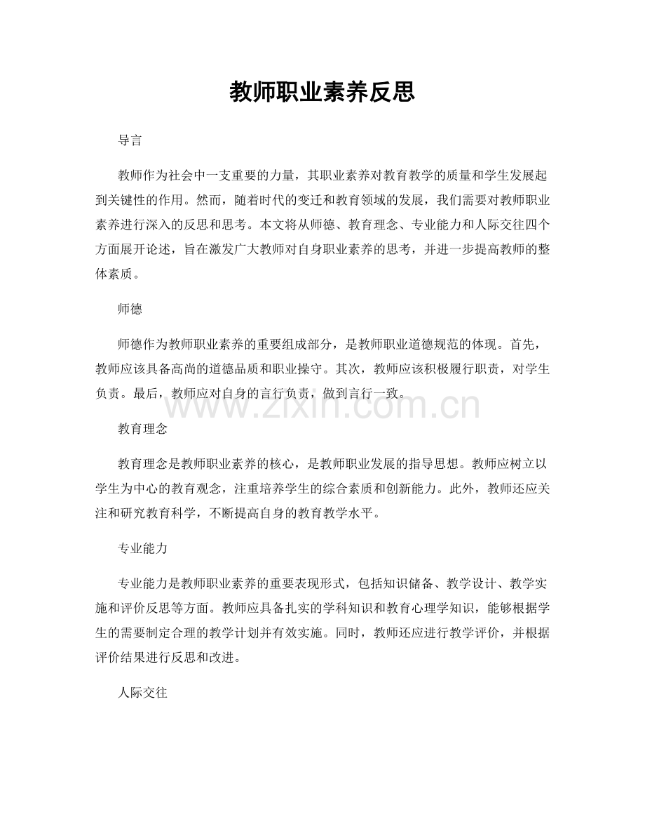 教师职业素养反思.docx_第1页