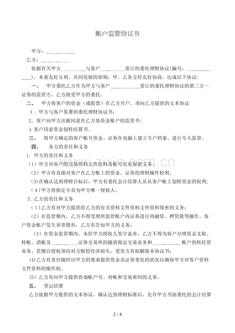 账户监管协议书模版.doc_第2页